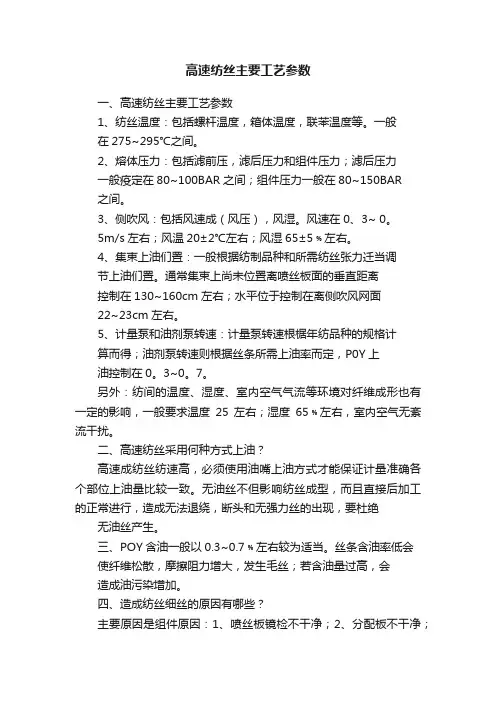 高速纺丝主要工艺参数