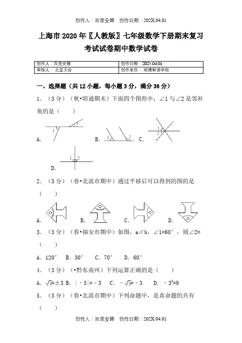 上海市2020〖人教版〗七年级数学下册期末复习考试试卷期中数学试卷15