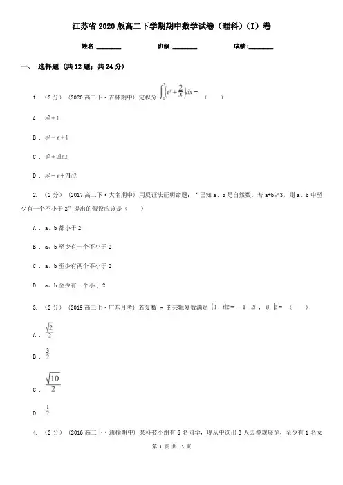 江苏省2020版高二下学期期中数学试卷(理科)(I)卷