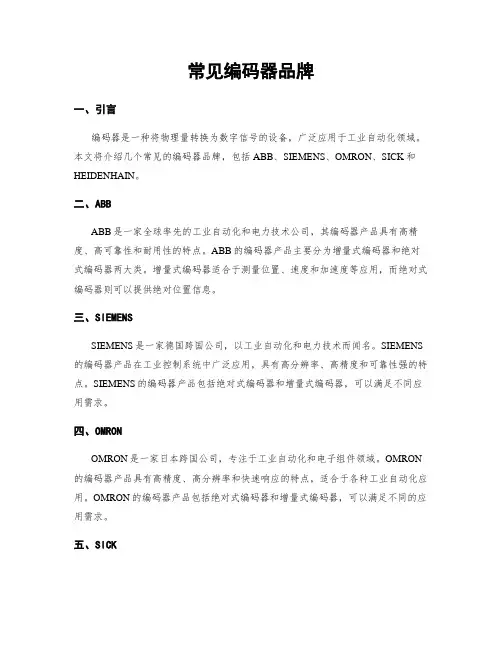 常见编码器品牌