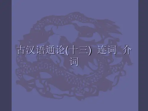 古汉语通论13之连词介词