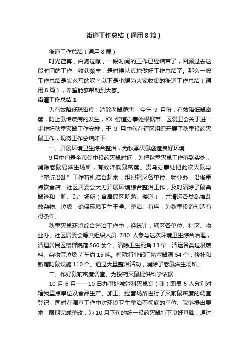 街道工作总结（通用8篇）