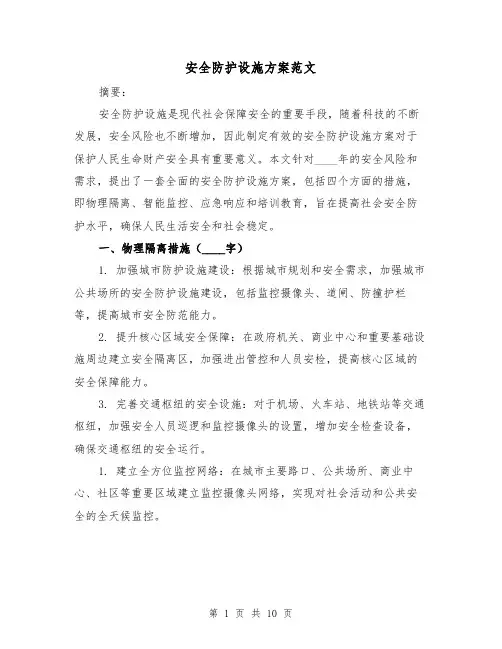 安全防护设施方案范文（五篇）