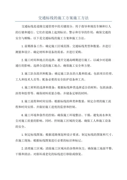 交通标线的施工方案施工方法