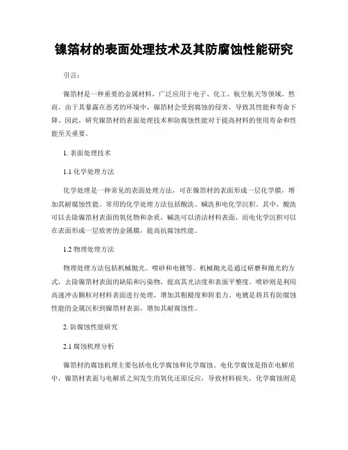 镍箔材的表面处理技术及其防腐蚀性能研究