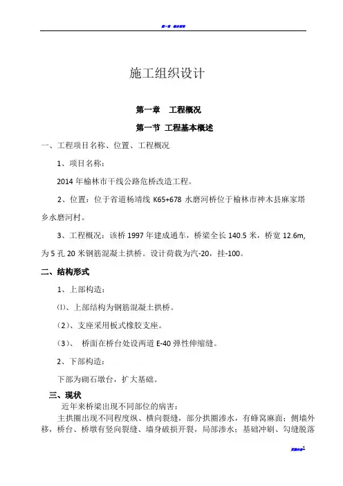 危桥改造工程施工组织设计99617