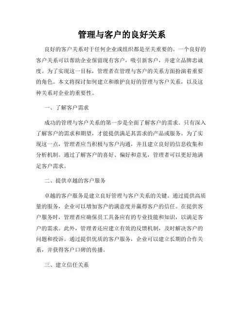 管理与客户的良好关系