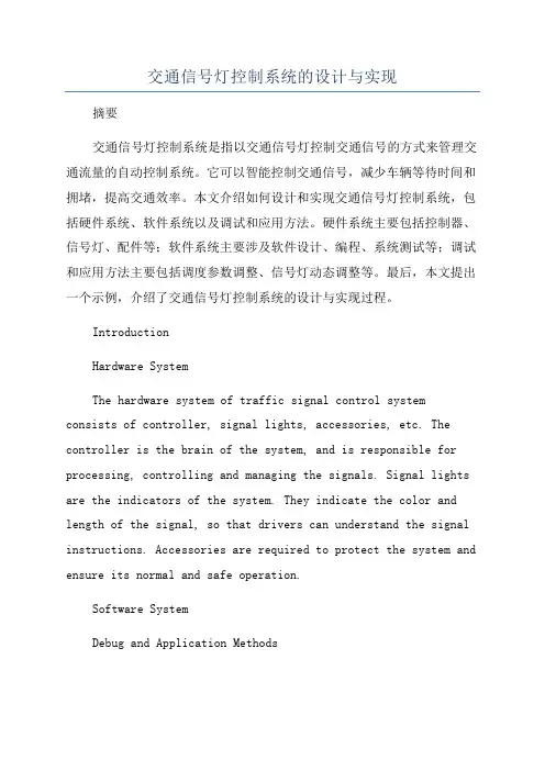 交通信号灯控制系统的设计与实现