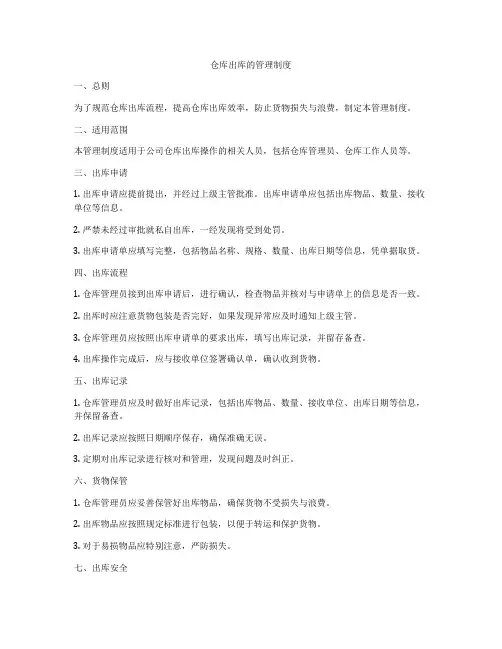 仓库出库的管理制度