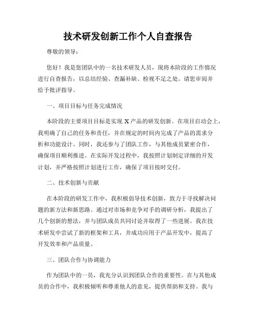 技术研发创新工作个人自查报告