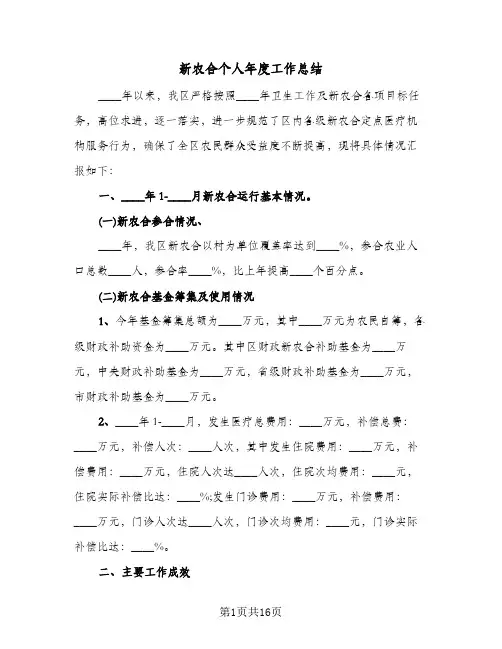新农合个人年度工作总结(五篇)
