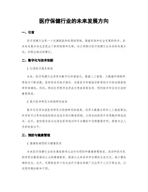 医疗保健行业的未来发展方向 (3)