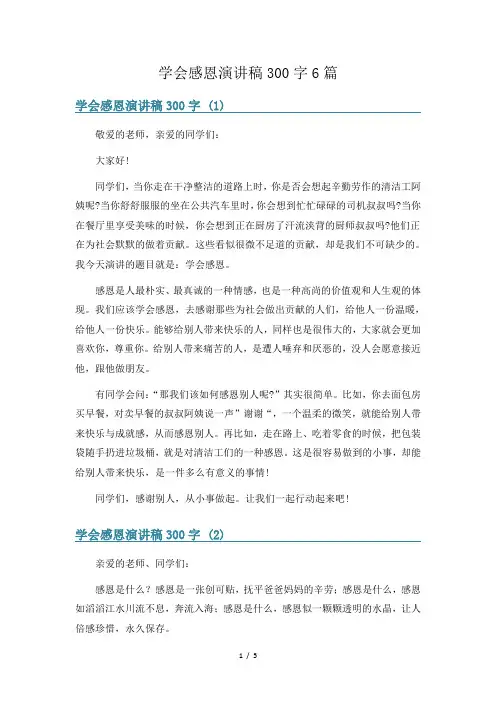 学会感恩演讲稿300字6篇