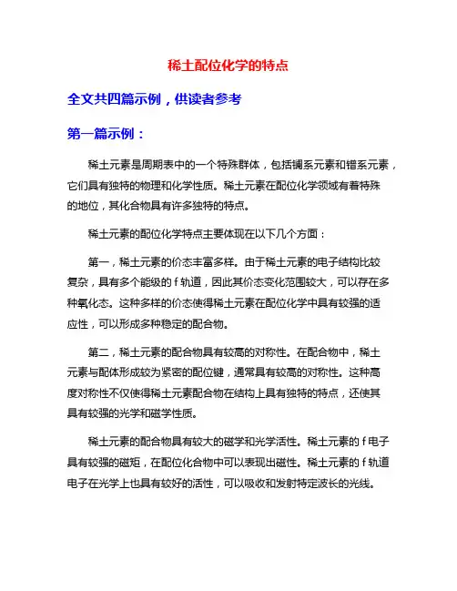 稀土配位化学的特点