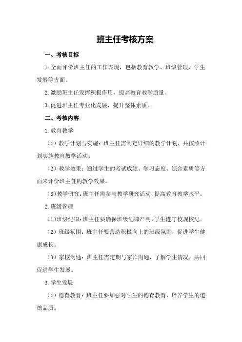 班主任考核方案