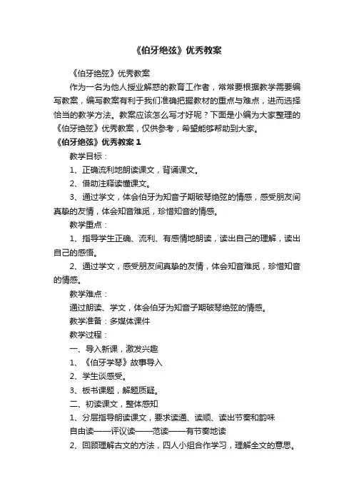 《伯牙绝弦》优秀教案