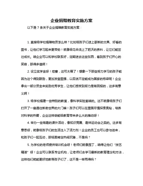 企业捐赠教育实施方案