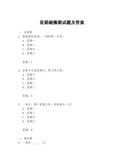 星期碰撞测试题及答案
