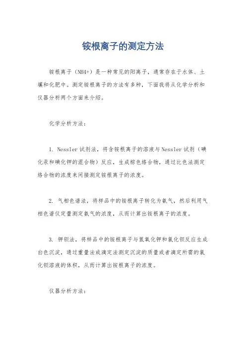 铵根离子的测定方法