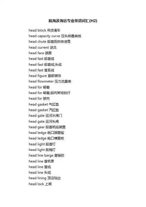 航海及海运专业英语词汇（H2）