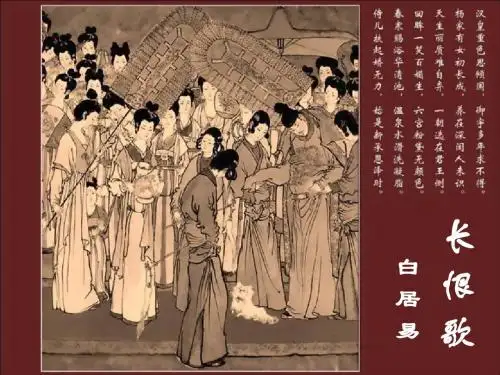长恨歌