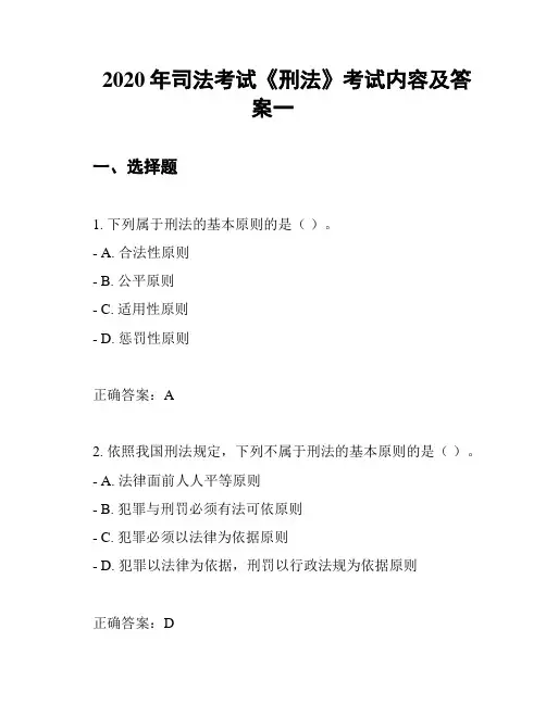 2020年司法考试《刑法》考试内容及答案一