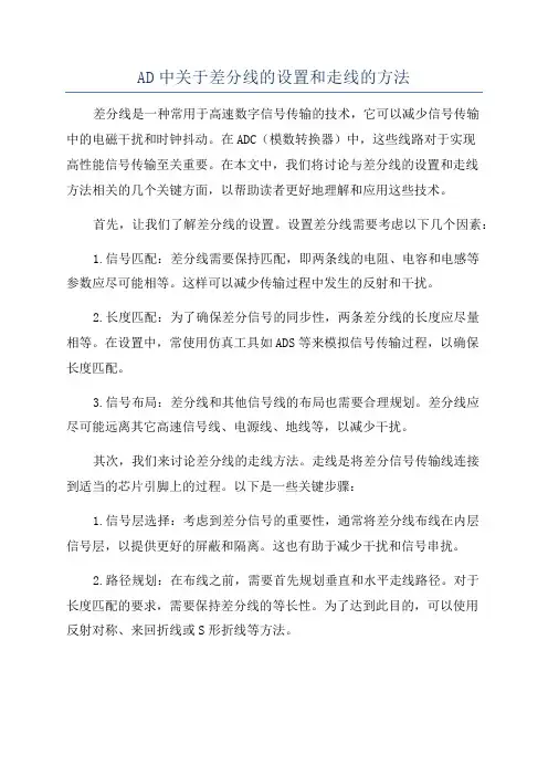 AD中关于差分线的设置和走线的方法