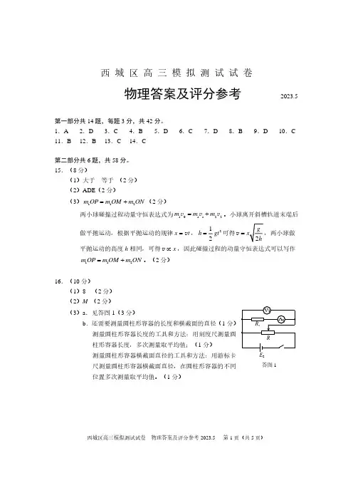 西城区2023年高三二模物理试题答案