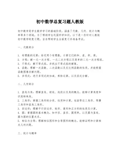 初中数学总复习题人教版