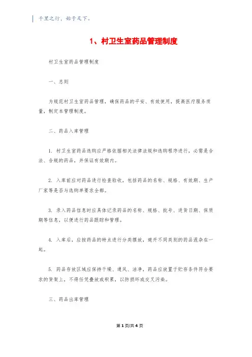 1、村卫生室药品管理制度