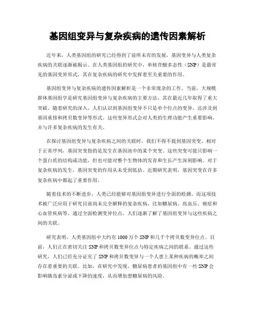 基因组变异与复杂疾病的遗传因素解析