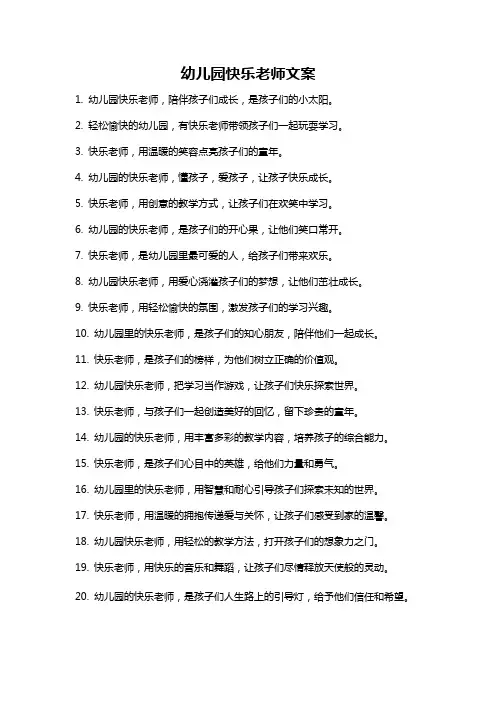 幼儿园快乐老师文案