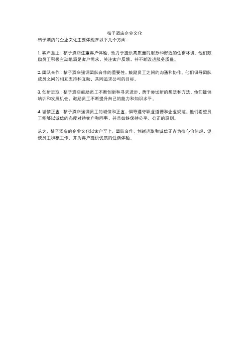 桔子酒店企业文化