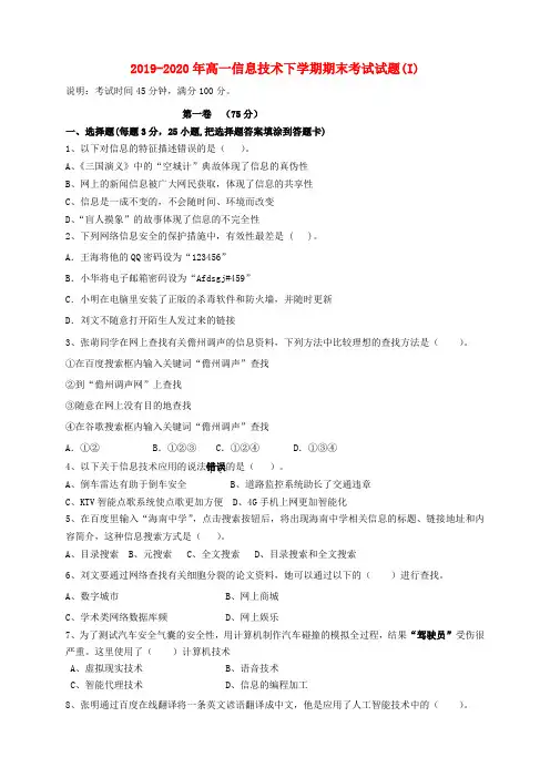 2019-2020年高一信息技术下学期期末考试试题(I)