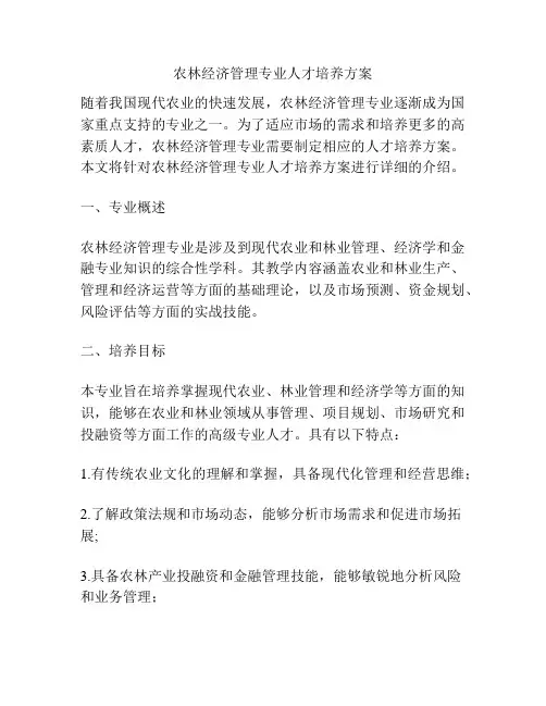 农林经济管理专业人才培养方案