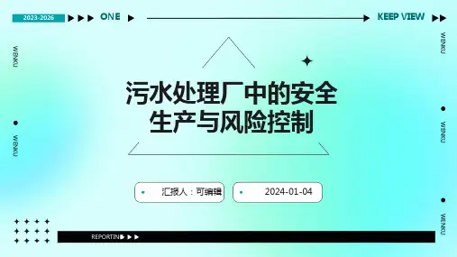 污水处理厂中的安全生产与风险控制