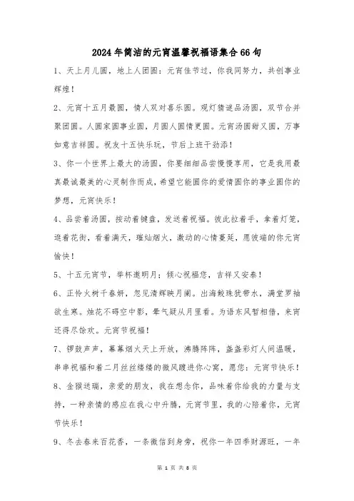 2024年简洁的元宵温馨祝福语集合66句