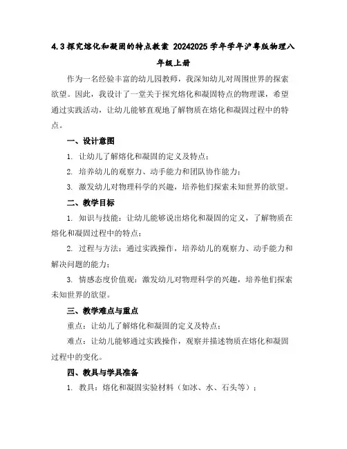 4.3探究熔化和凝固的特点教案2024-2025学年学年沪粤版物理八年级上册