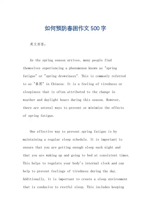 如何预防春困作文500字