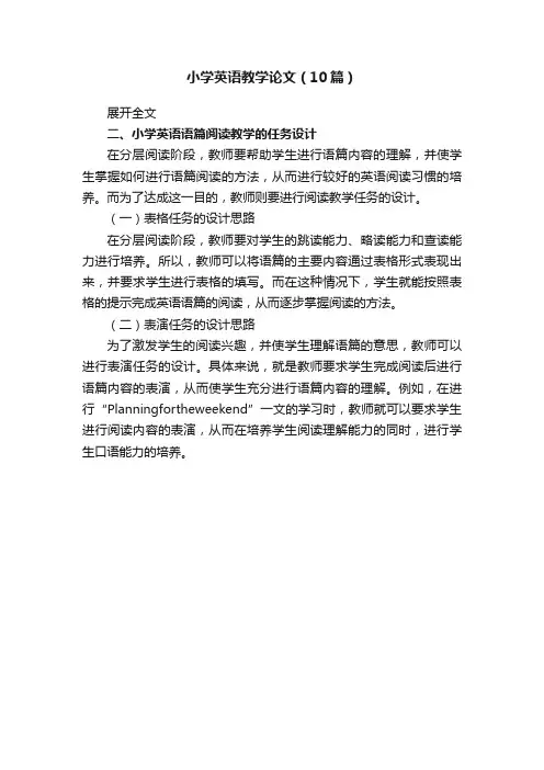 小学英语教学论文（10篇）