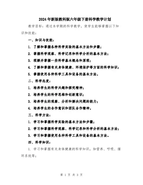 2024年新版教科版六年级下册科学教学计划
