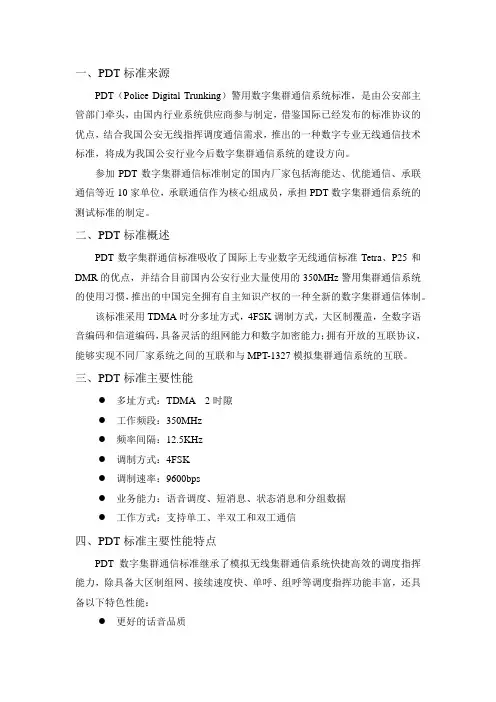 PDT警用数字集群通信标准简介