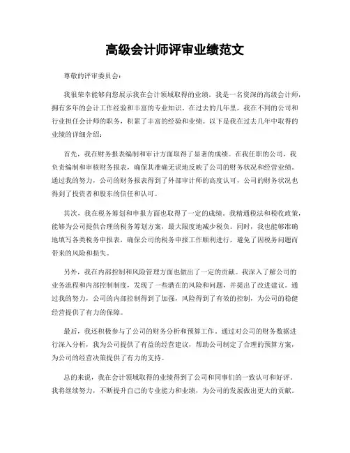 高级会计师评审业绩范文