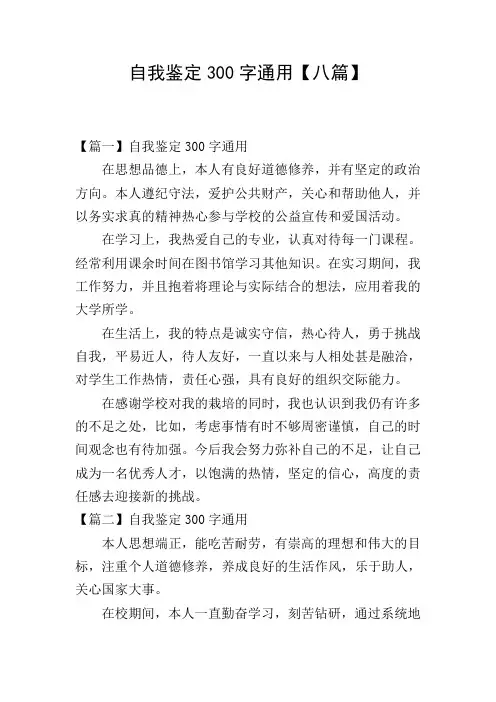 自我鉴定300字通用【八篇】