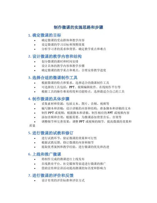 制作微课的实施思路和步骤