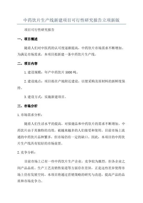 中药饮片生产线新建项目可行性研究报告立项新版