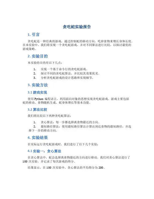 贪吃蛇实验报告