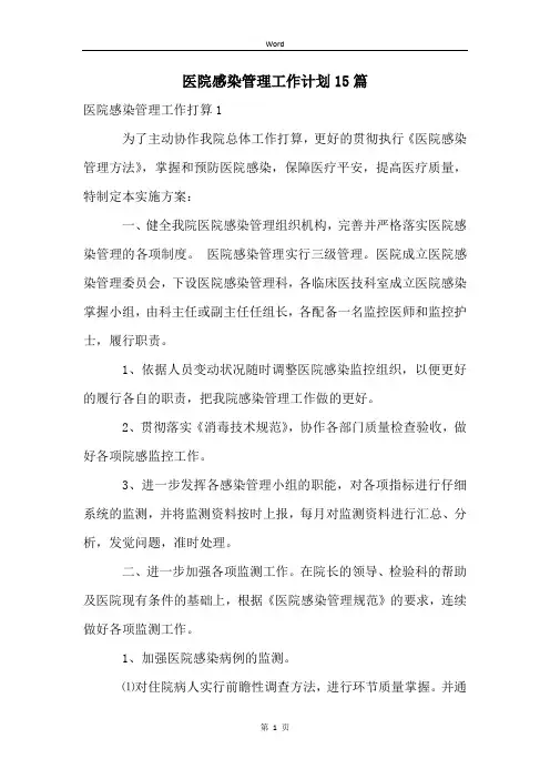 医院感染管理工作计划15篇