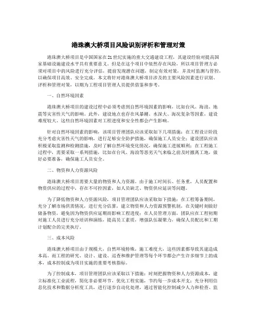 港珠澳大桥项目风险识别评析和管理对策
