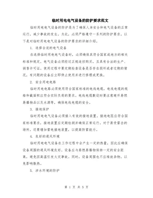 临时用电电气设备的防护要求范文（二篇）